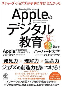 ジョン・カウチ、ジェイソン・タウン『Appleのデジタル教育』(かんき出版)