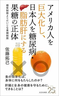 佐藤拓己『アメリカ人を巨大化し、日本人を糖尿病・脂肪肝にする果糖の正体』（光文社新書）