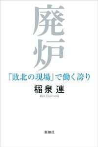 稲泉連『廃炉 「敗北の現場」で働く誇り』(新潮社)