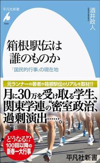 酒井政人『箱根駅伝は誰のものか 「国民的行事」の現在地』(平凡社新書)