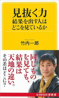 竹内一郎『見抜く力　結果を出す人はどこを見ているか』（河出書房新社）