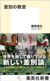 藤原章生『差別の教室』（集英社新書）