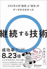 戸田大介『継続する技術 200万人の「挫折」と「成功」のデータからわかった』(ディスカヴァー・トゥエンティワン)