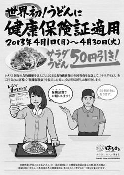 「健康保険証でサラダうどん50円引き」の広告