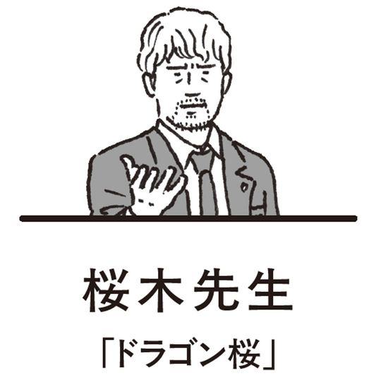 『ドラゴン桜』の桜木先生