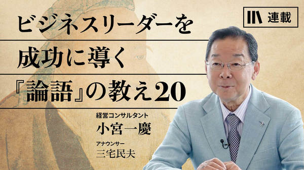 ビジネスリーダーを成功に導く『論語』の教え20