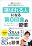 原田正美『頑張っているのに、あと1歩で報われない人へ　「選ばれる人」になる第0印象の習慣』（プレジデント社）