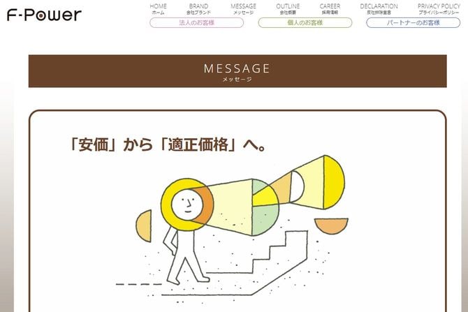経営破綻した新電力大手F-Power（Fパワー）のサイトには＜「安価」から「適正価格」へ。＞というメッセージが掲示されていた。