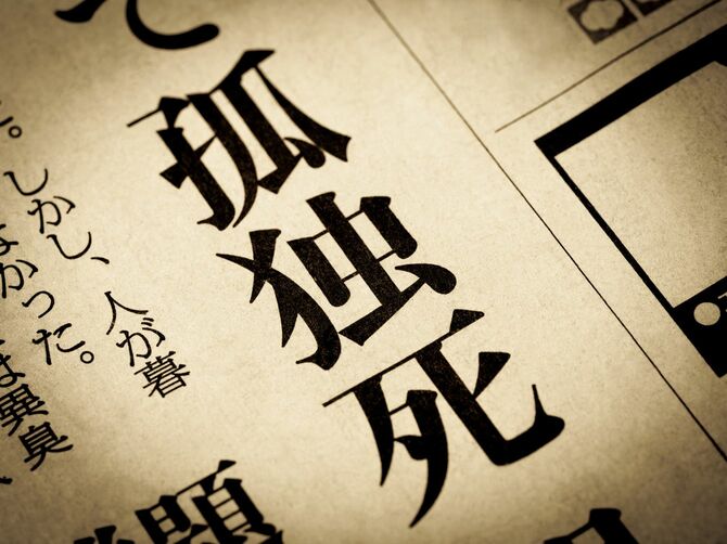 「孤独死」と書かれた新聞の見出し