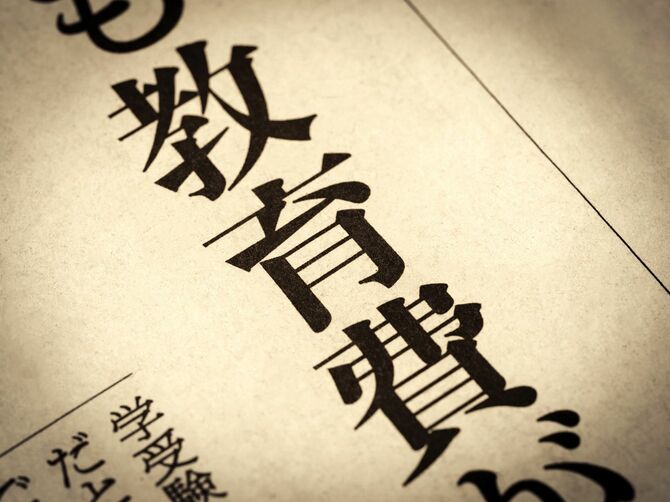 見出しに躍る「教育費」の文字