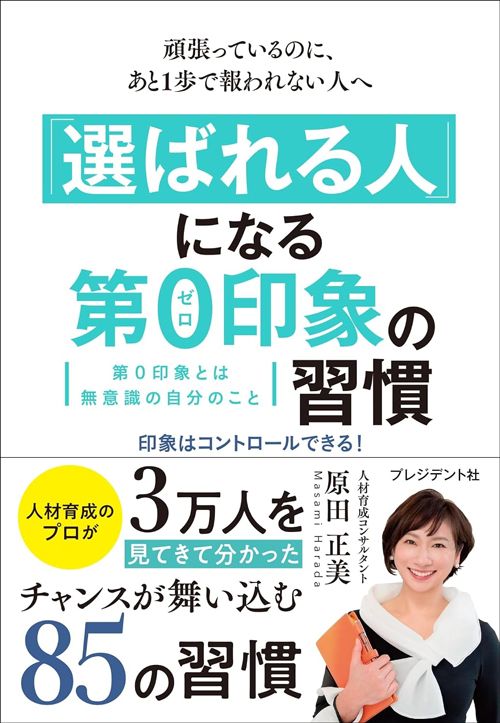原田正美『頑張っているのに、あと1歩で報われない人へ　「選ばれる人」になる第0印象の習慣』（プレジデント社）
