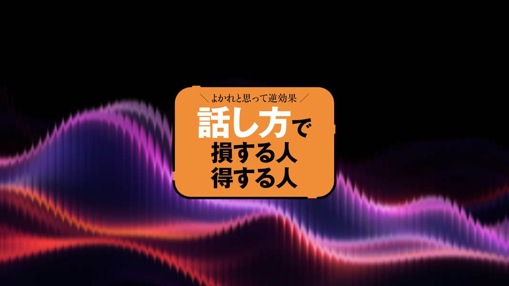 速めは｢デキる人｣､ゆっくりは｢相談しやすい人｣…実験で判明!｢話す速さ｣で印象はガラリと変わる