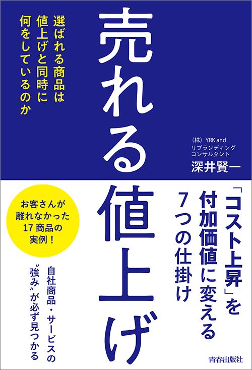 深井賢一『売れる「値上げ」』（青春出版社）