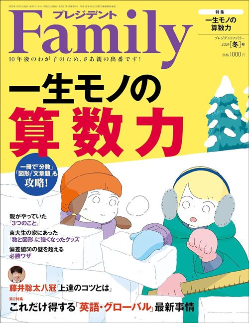 『プレジデントFamily2024冬号』（プレジデント社）