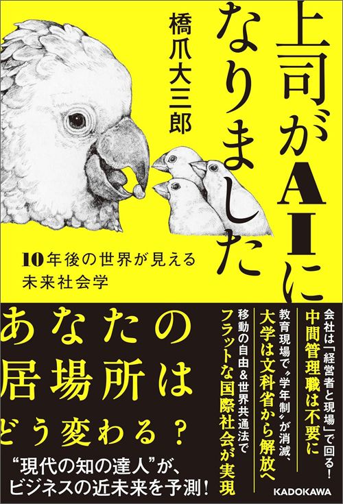 橋爪大三郎『上司がAIになりました 10年後の世界が見える未来社会学』（KADOKAWA）