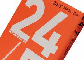 『24／7 眠らない社会』ジョナサン・クレーリー著