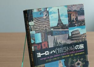 日立に入社、即日辞表を提出