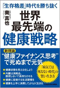 奥真也『「生存格差」時代を勝ち抜く 世界最先端の健康戦略』（KADOKAWA）