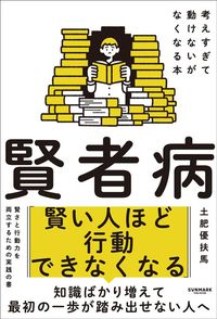 土肥優扶馬『賢者病　考えすぎて動けないがなくなる本』（サンマーク出版）