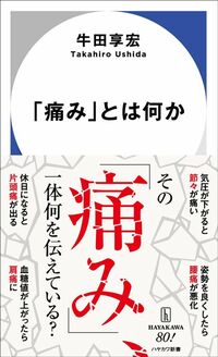 牛田享宏『「痛み」とは何か』（ハヤカワ新書）