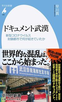 早川真『ドキュメント武漢 封鎖都市で何が起きていたか』（平凡社新書）