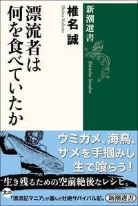 椎名誠『漂流者は何を食べていたか』（新潮選書）