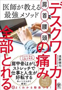 遠藤健司『肩・首・腰・頭 デスクワーカーの痛み全部とれる 医師が教える最強メソッド』（かんき出版）