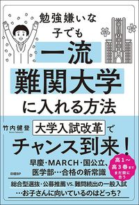 竹内健登『勉強嫌いな子でも一流難関大学に入れる方法』（日経BP）
