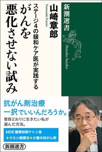 山崎章郎『ステージ4の緩和ケア医が実践する　がんを悪化させない試み』（新潮選書）