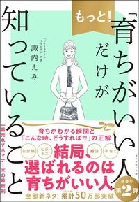 諏内えみ『もっと!「育ちがいい人」だけが知っていること』(ダイヤモンド社)