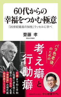 齋藤孝『60代からの幸福をつかむ極意』（中公新書ラクレ）