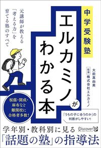 大前真由美『中学受験塾 エルカミノがわかる本　元講師が教える「考える力」を育てる塾のすべて』（ディスカヴァー・トゥエンティワン）