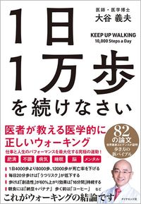 大谷義夫『1日1万歩を続けなさい』（ダイヤモンド社）