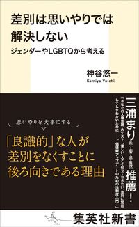 神谷悠一『差別は思いやりでは解決しない ジェンダーやLGBTQから考える』（集英社新書）