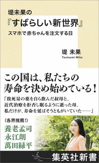 堤未果『堤未果の「すばらしい新世界」』(集英社新書)