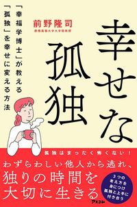 前野隆司『幸せな孤独 「幸福学博士」が教える「孤独」を幸せに変える方法』(アスコム)