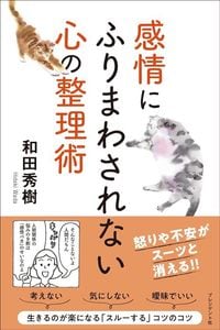 和田秀樹『感情にふりまわされない心の整理術』(プレジデント社)