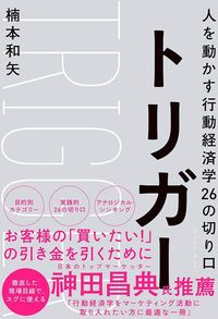 楠本和矢『トリガー 人を動かす行動経済学26の切り口』(イースト・プレス)