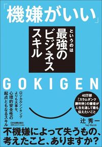 辻秀一『「機嫌がいい」というのは最強のビジネススキル』(日本実業出版社)