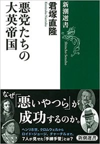 君塚直隆『悪党たちの大英帝国』（新潮選書）