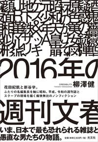 柳澤健『2016年の週刊文春』(光文社)