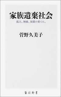 菅野久美子『家族遺棄社会　孤立、無縁、放置の果てに。』（角川新書）
