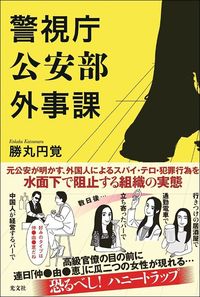 勝丸円覚『警視庁公安部外事課』（光文社）