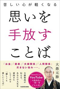 大愚元勝『思いを手放すことば』（KADOKAWA）