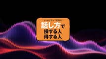 速めは｢デキる人｣､ゆっくりは｢相談しやすい人｣…実験で判明!｢話す速さ｣で印象はガラリと変わる