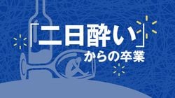 「二日酔い」からの卒業