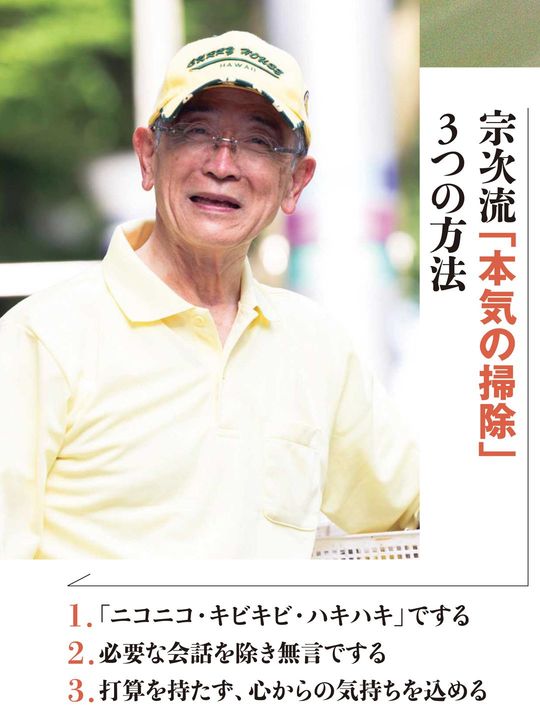 宗次流「本気の掃除」 3つの方法
