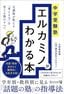 大前真由美『中学受験塾 エルカミノがわかる本　元講師が教える「考える力」を育てる塾のすべて』（ディスカヴァー・トゥエンティワン）