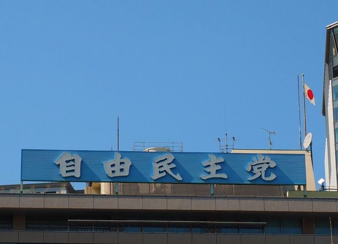 自由民主党本部