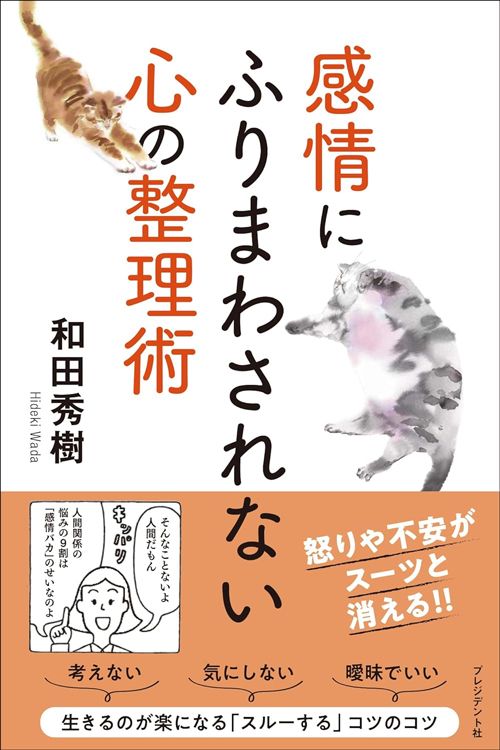 和田秀樹『感情にふりまわされない心の整理術』（プレジデント社）
